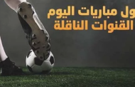 ننشر مواعيد مباريات اليوم الجمعة والقنوات الناقلة