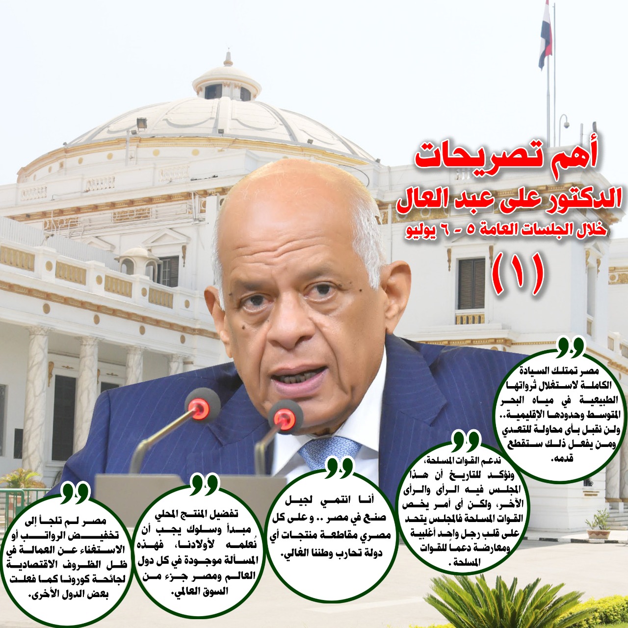 رسائل هامه لرئيس البرلمان لدعم القوات المسلحة والأطباء والغش في الامتحانات ومطالب بعودة مادة التربيه العسكرية