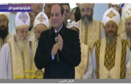 إحنا والله بنحبكم .. السيسي من كاتدرائية ميلاد المسيح: استقبالكم شيء جميل